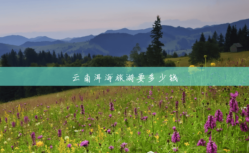 云南洱海旅游要多少钱 云南洱海旅游要多少钱