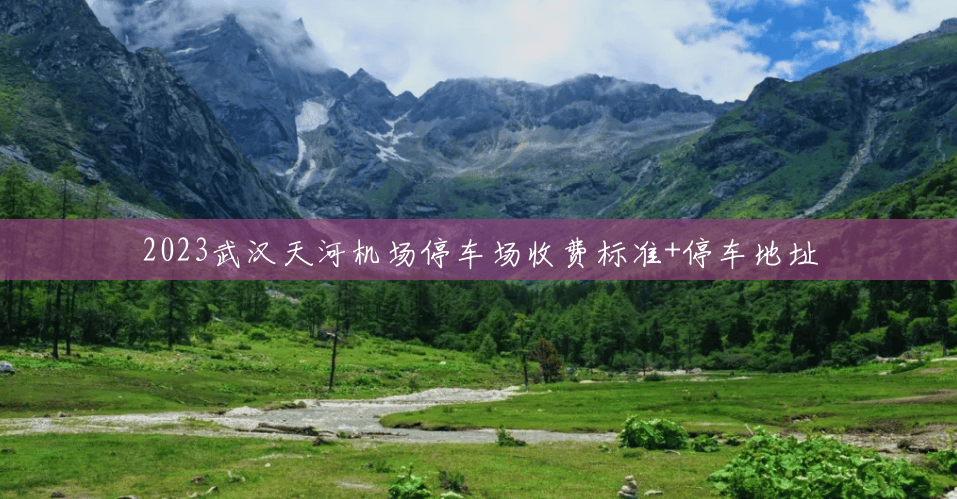 2023武汉天河机场停车场收费标准+停车地址