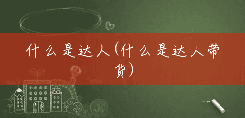 什么是达人(什么是达人带货)