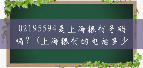 02195594是上海银行号码吗？(上海银行的电话多少号码)