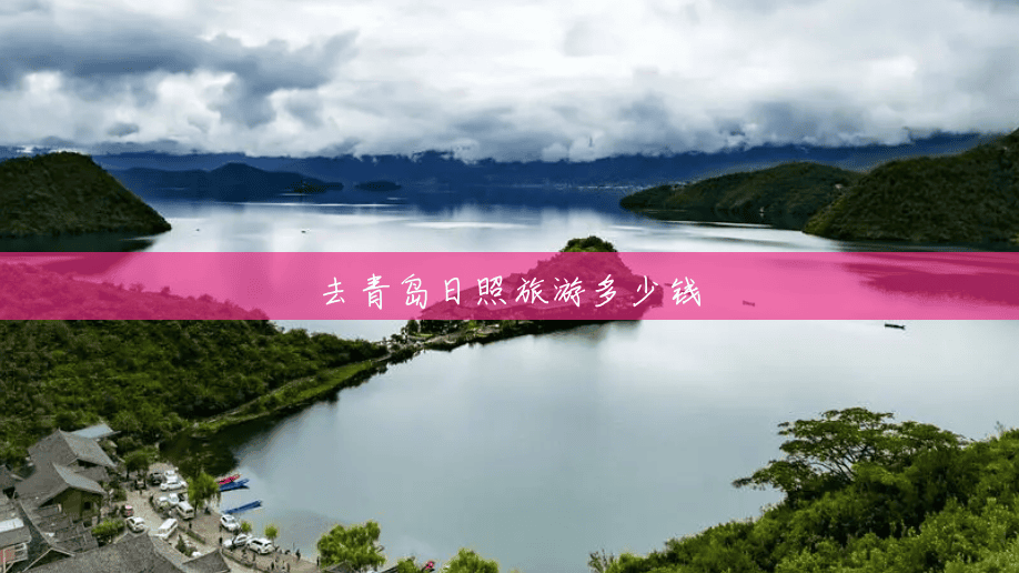 去青岛日照旅游多少钱