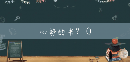 心静的书？()