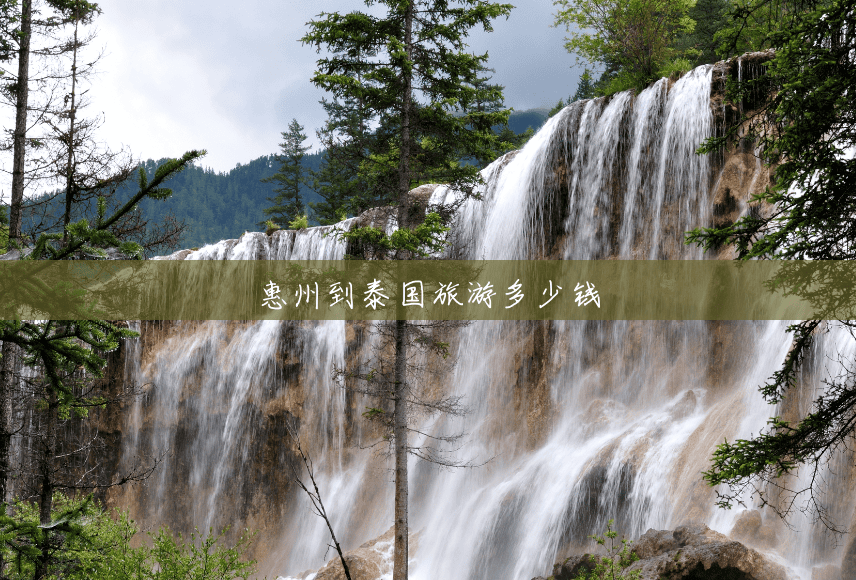惠州到泰国旅游多少钱 惠州到泰国旅游多少钱