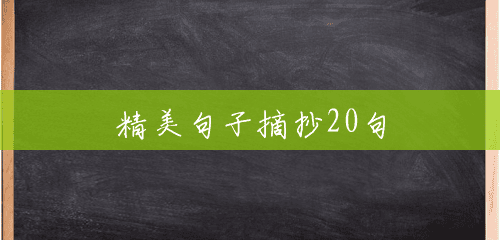 精美句子摘抄20句 精美句子摘抄20句