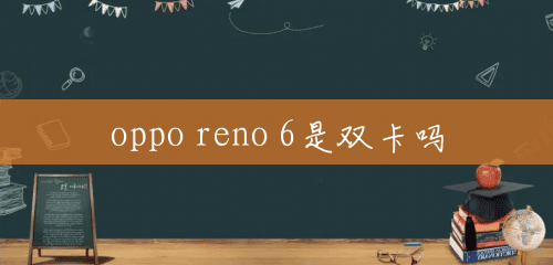 oppo reno 6是双卡吗