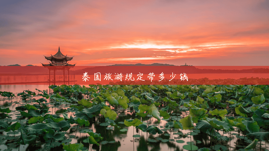 泰国旅游规定带多少钱 泰国旅游规定带多少钱
