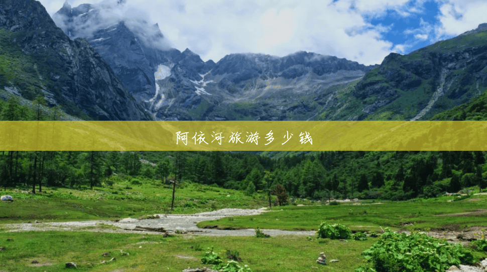阿依河旅游多少钱