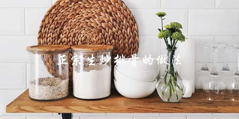 如何制作正宗的生炒排骨? 如何制作正宗的生炒排骨?