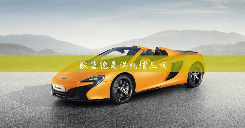 欧蓝德是涡轮增压吗