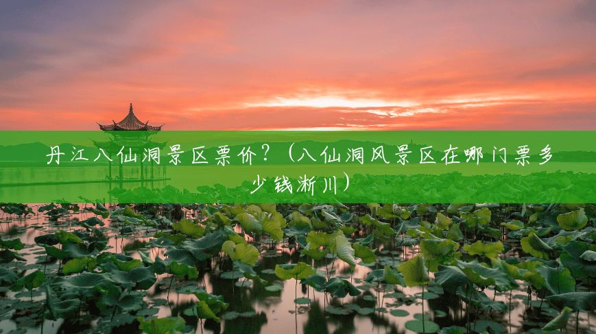 丹江八仙洞景区票价？(八仙洞风景区在哪门票多少钱淅川)