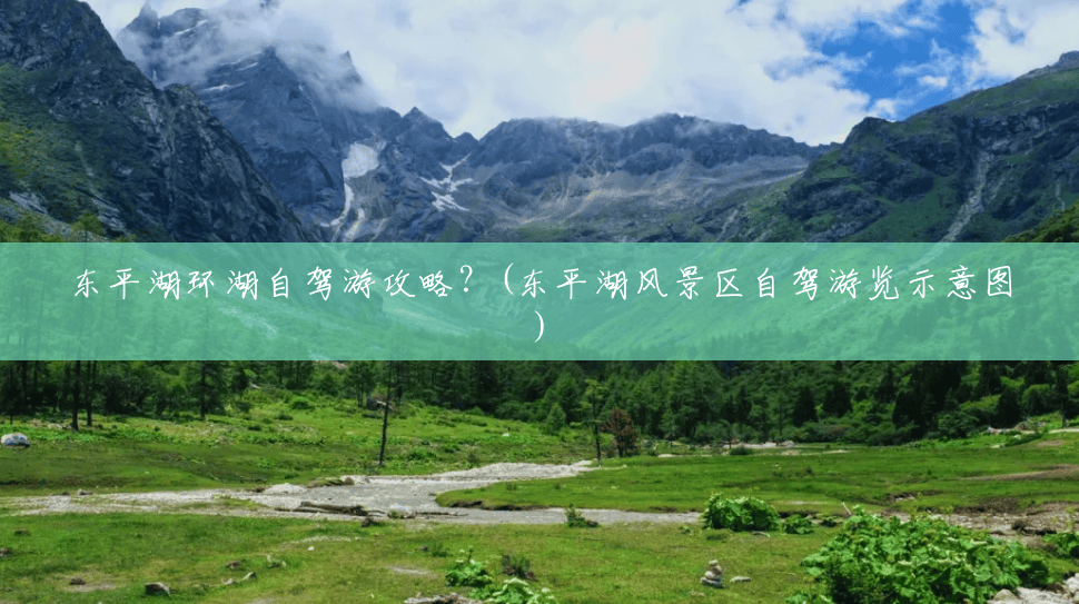 东平湖环湖自驾游攻略?(东平湖风景区自驾游览示意图) 东平湖环湖自驾游攻略?(东平湖风景区自驾游览示意图)