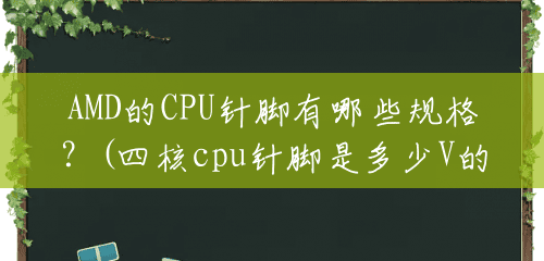 AMD的CPU针脚有哪些规格？(四核cpu针脚是多少V的)