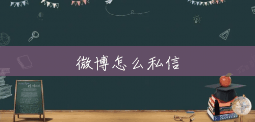 微博怎么私信 微博怎么私信
