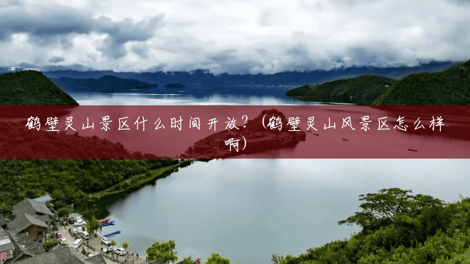 鹤壁灵山景区什么时间开放？(鹤壁灵山风景区怎么样啊)