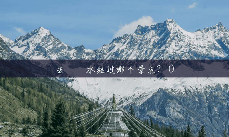 去沕沕水经过哪个景点？()
