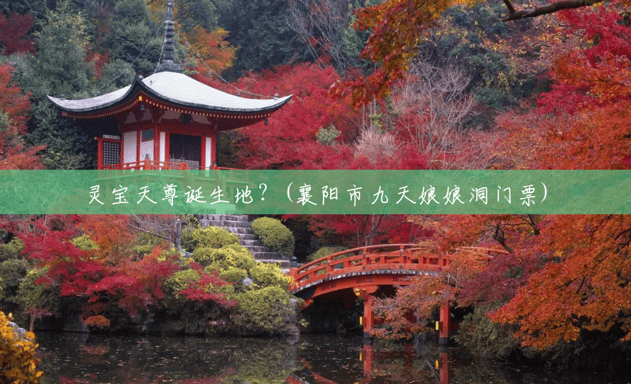 灵宝天尊诞生地?(襄阳市九天娘娘洞门票) 灵宝天尊诞生地?(襄阳市九天娘娘洞门票)
