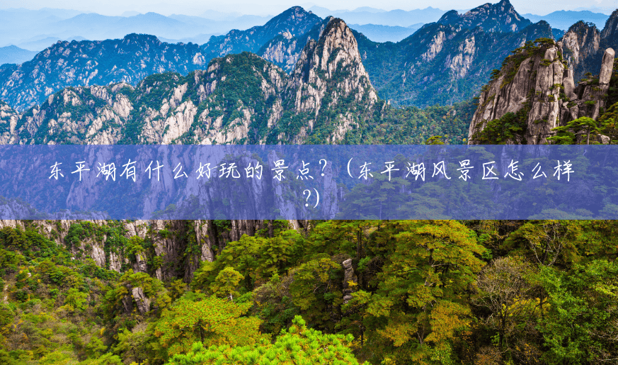 东平湖有什么好玩的景点?(东平湖风景区怎么样?) 东平湖有什么好玩的景点?(东平湖风景区怎么样?)