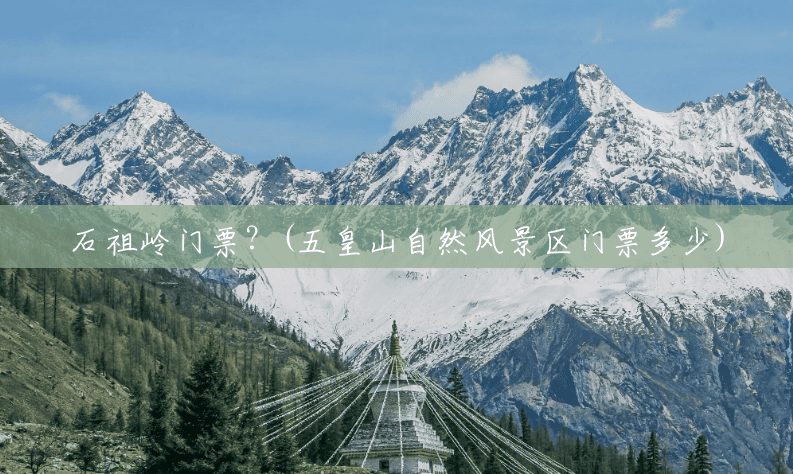石祖岭门票?(五皇山自然风景区门票多少) 石祖岭门票?(五皇山自然风景区门票多少)