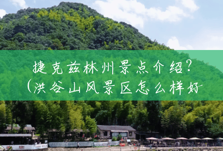捷克兹林州景点介绍?(洪谷山风景区怎么样好玩吗) 捷克兹林州景点介绍?(洪谷山风景区怎么样好玩吗)