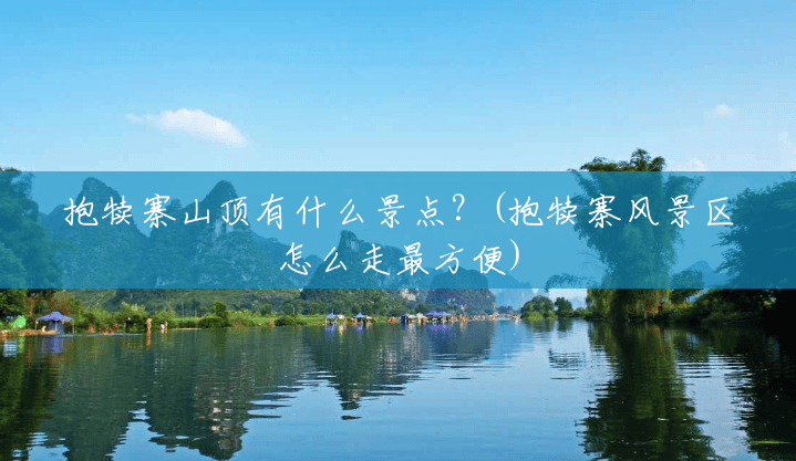抱犊寨山顶有什么景点？(抱犊寨风景区怎么走最方便)
