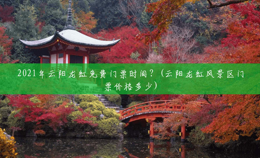 2021年云阳龙缸免费门票时间?(云阳龙缸风景区门票价格多少) 2021年云阳龙缸免费门票时间?(云阳龙缸风景区门票价格多少)