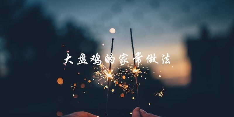 大盘鸡家常做法大揭秘,让你轻松做出美味大盘鸡! 大盘鸡家常做法大揭秘,让你轻松做出美味大盘鸡!