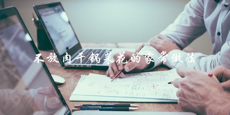 家常做法:不放肉干锅菜花 家常做法:不放肉干锅菜花