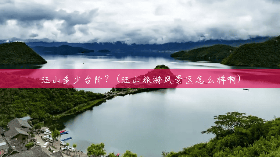 珏山多少台阶？(珏山旅游风景区怎么样啊)
