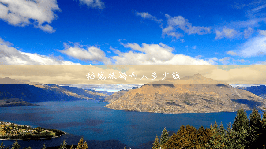稻城旅游两人多少钱 稻城旅游两人多少钱