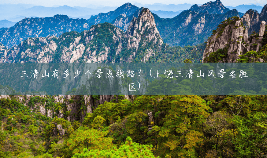 三清山有多少个景点线路？(上饶三清山风景名胜区)