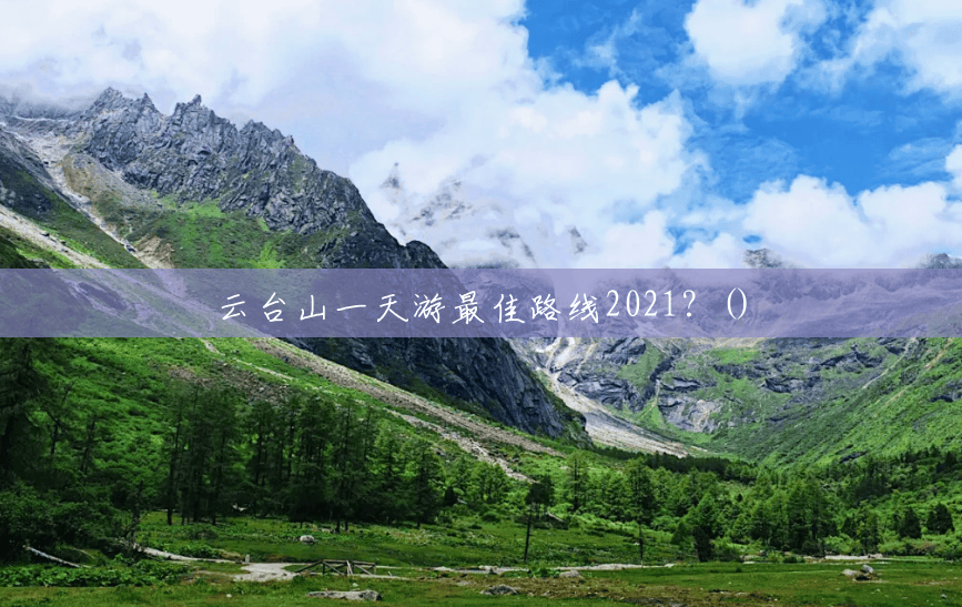 云台山一天游最佳路线2021？()