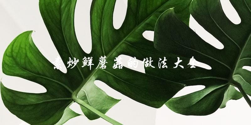「素炒鲜蘑菇」做法大全，让你轻松掌握！