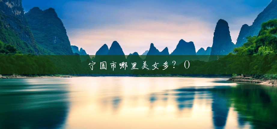 宁国市哪里美女多?() 宁国市哪里美女多?()