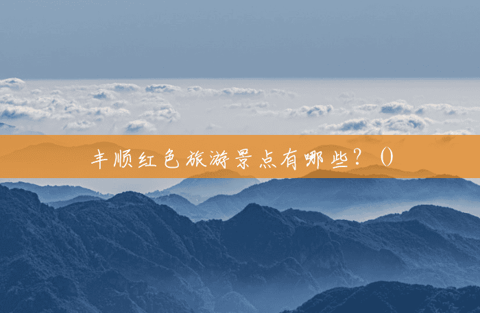 丰顺红色旅游景点有哪些？()