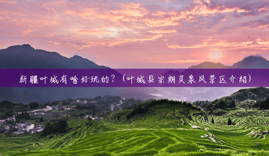 新疆叶城有啥好玩的?(叶城县宗朗灵泉风景区介绍) 新疆叶城有啥好玩的?(叶城县宗朗灵泉风景区介绍)