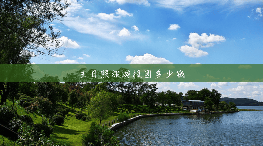 去日照旅游报团多少钱 去日照旅游报团多少钱