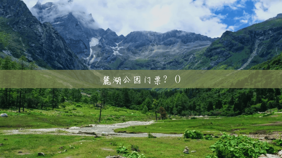 麓湖公园门票?() 麓湖公园门票?()