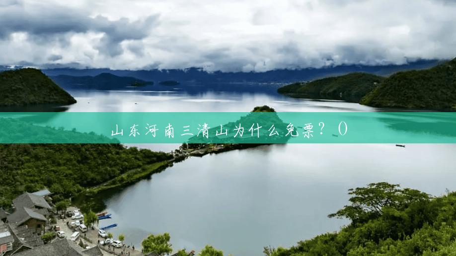 山东河南三清山为什么免票?() 山东河南三清山为什么免票?()