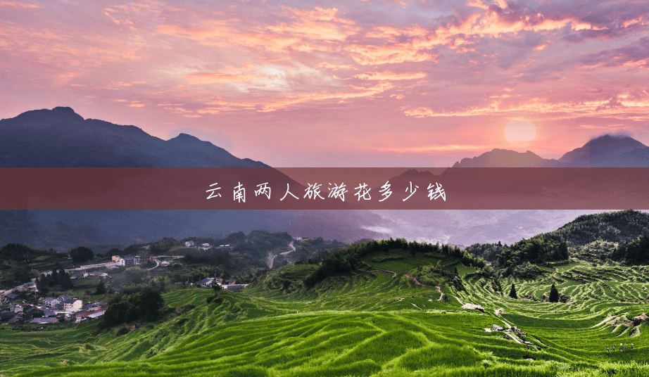 云南两人旅游花多少钱
