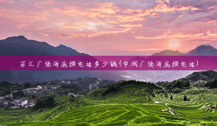 芳汇广场海底捞电话多少钱(中润广场海底捞电话) 芳汇广场海底捞电话多少钱(中润广场海底捞电话)