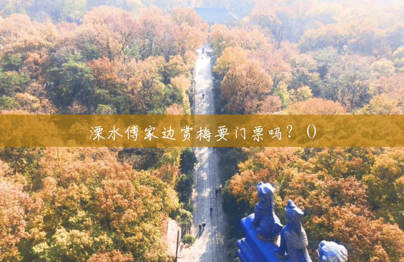 溧水傅家边赏梅要门票吗？()