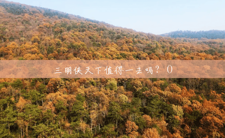 三明侠天下值得一去吗?() 三明侠天下值得一去吗?()