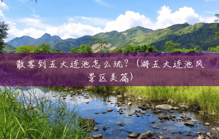 散客到五大连池怎么玩?(游五大连池风景区美篇) 散客到五大连池怎么玩?(游五大连池风景区美篇)