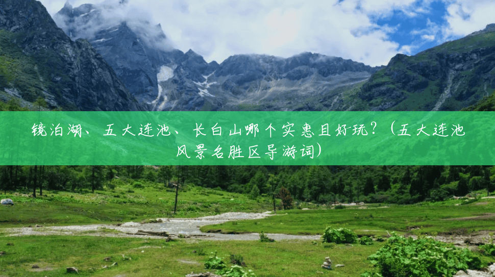 镜泊湖、五大连池、长白山哪个实惠且好玩?(五大连池风景名胜区导游词) 镜泊湖、五大连池、长白山哪个实惠且好玩?(五大连池风景名胜区导游词)