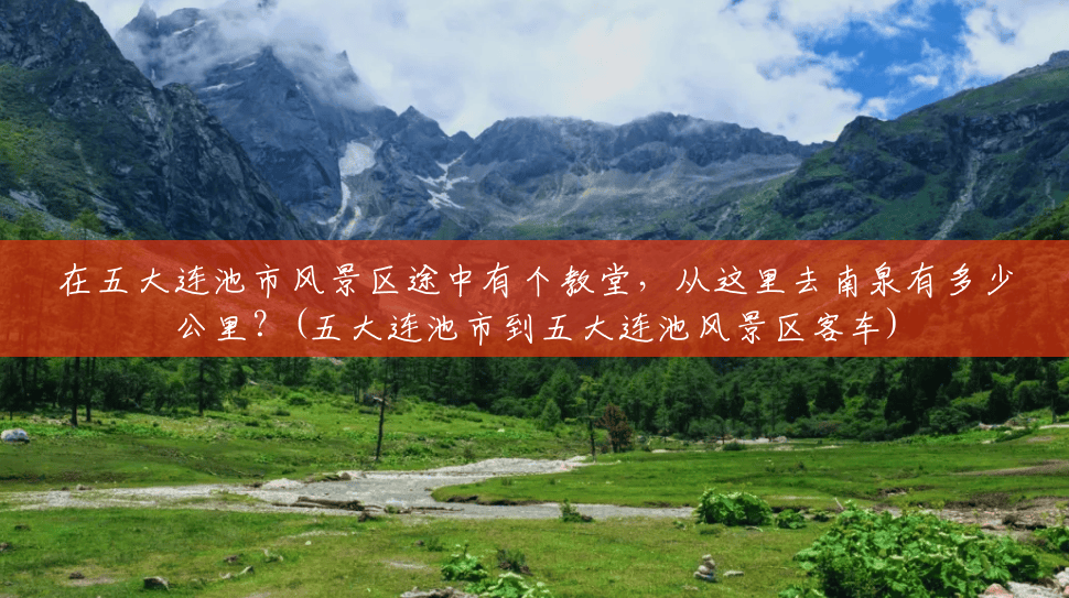 在五大连池市风景区途中有个教堂，从这里去南泉有多少公里？(五大连池市到五大连池风景区客车)