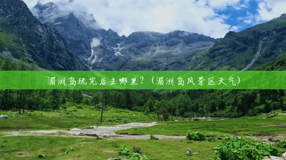 湄洲岛玩完后去哪里?(湄洲岛风景区天气) 湄洲岛玩完后去哪里?(湄洲岛风景区天气)