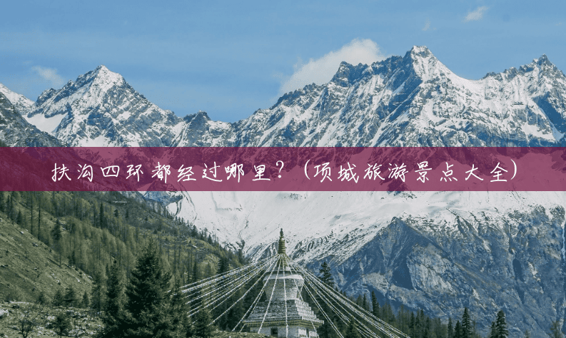 扶沟四环都经过哪里?(项城旅游景点大全) 扶沟四环都经过哪里?(项城旅游景点大全)