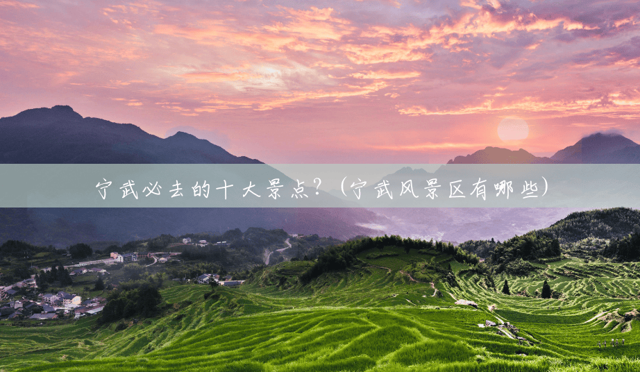 宁武必去的十大景点？(宁武风景区有哪些)