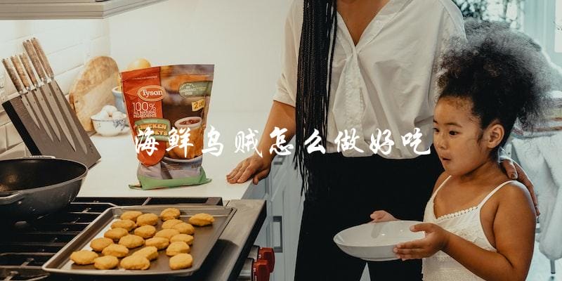 如何制作美味的海鲜乌贼? 如何制作美味的海鲜乌贼?