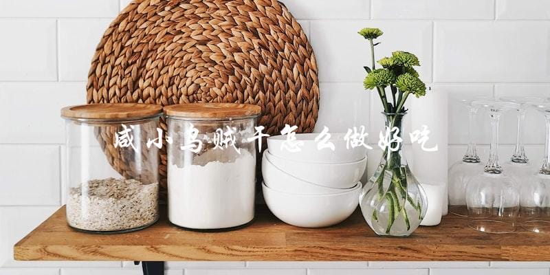如何制作美味可口的咸小乌贼干？